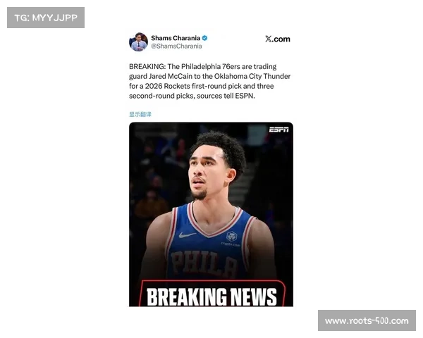 “76人将贾里德·麦凯恩交易至雷霆,换回2026年火箭首轮签和三个次轮签” “76人将贾里德·麦凯恩交易至雷霆,换回2026年火箭首轮签和三个次轮签”